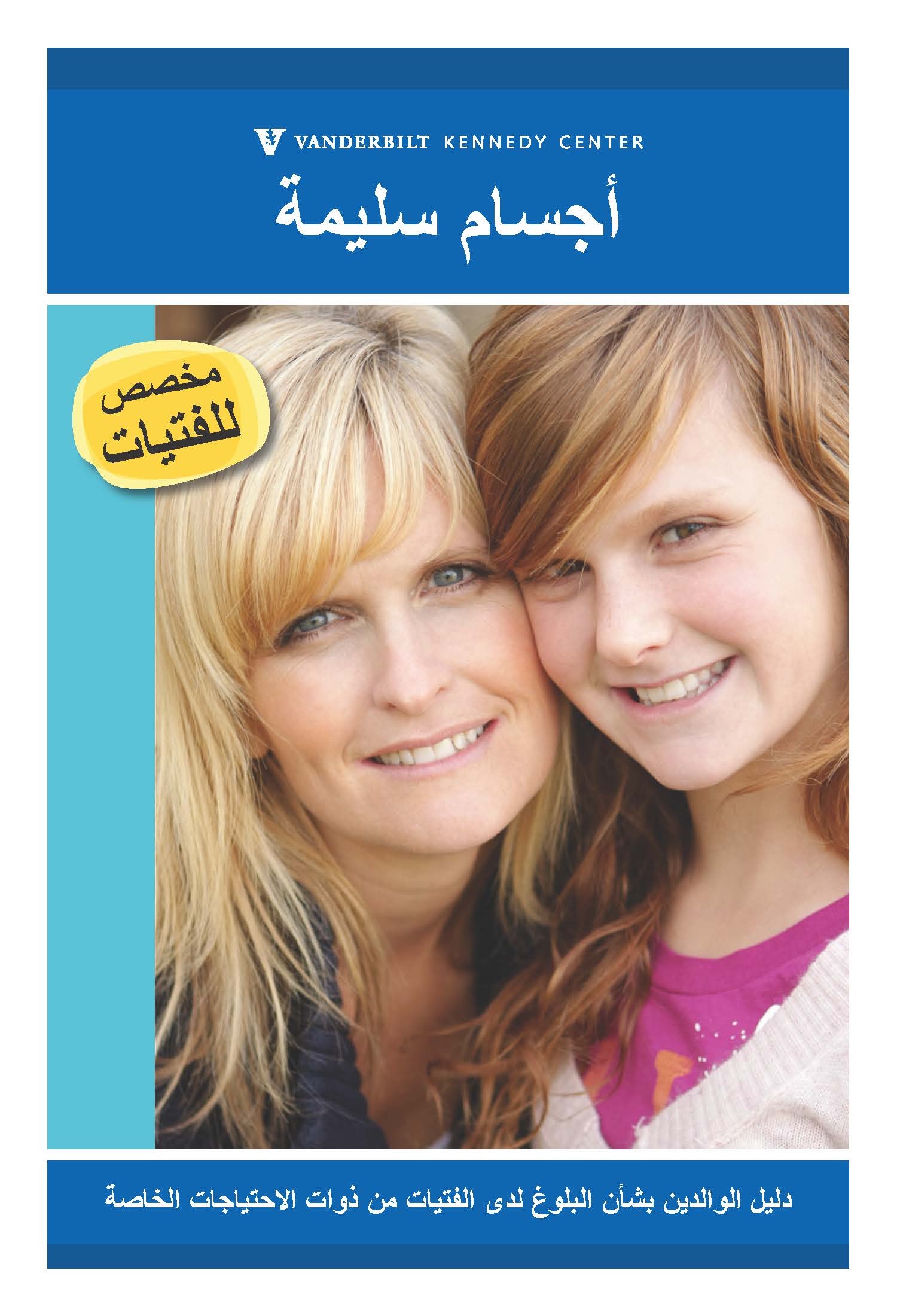 مرحلة البلوغ لدى الفتيات – دليل الوالدين