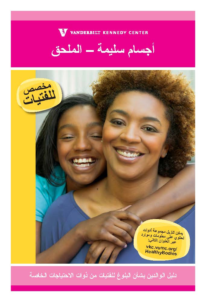 ملحق دليل الوالدين – البلوغ للفتيات