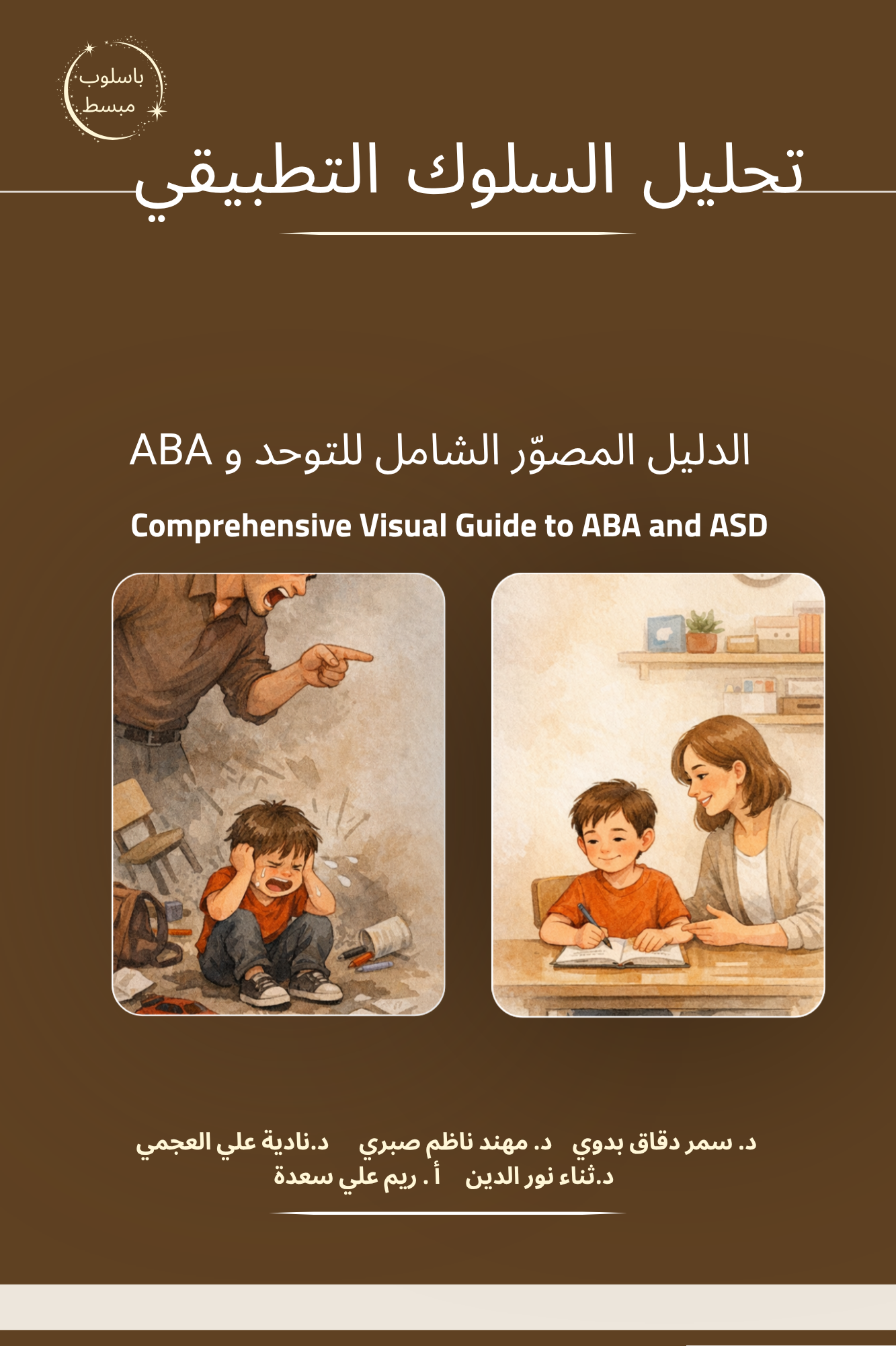 تحليل السلوك التطبيقي بأسلوب مبسط