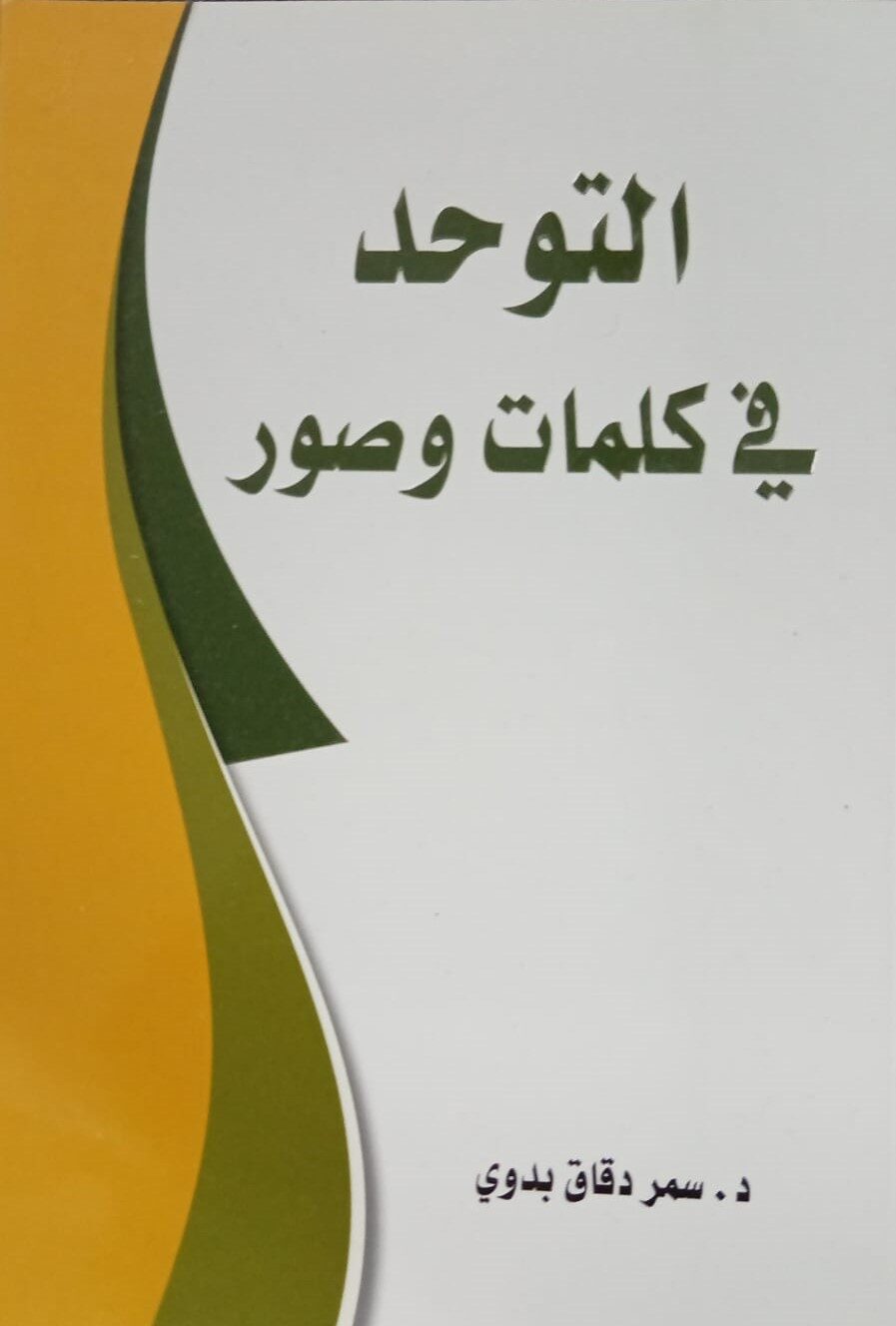 التوحد في كلمات وصور
